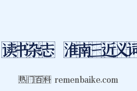 读书杂志·淮南三近义词是什么意思的图片